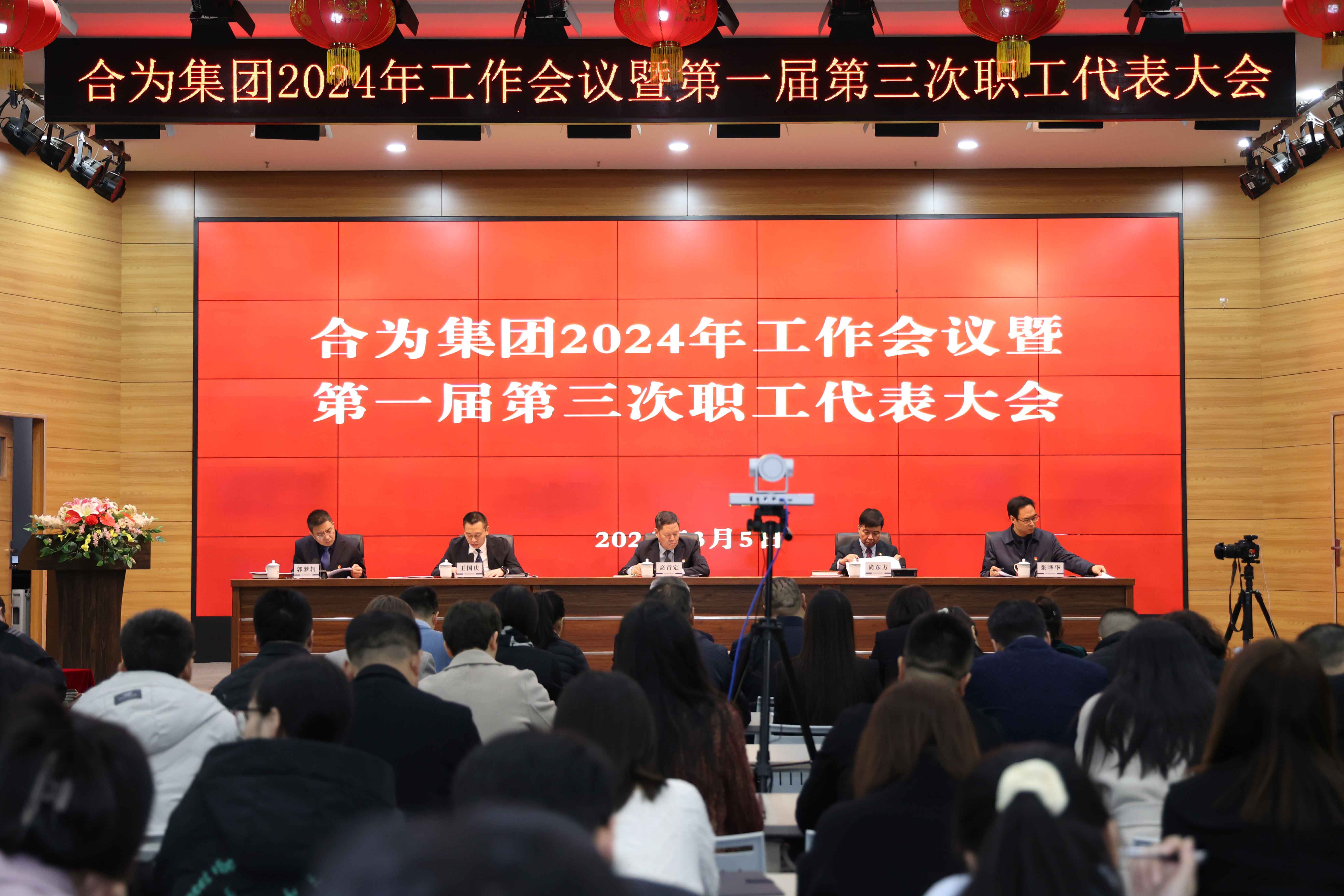 路雖遠(yuǎn)，行則將至；事雖難，做則必成——集團(tuán)召開(kāi)2024年工作會(huì)議暨第一屆第三次職工代表大會(huì)